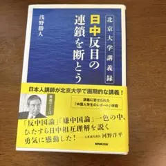 日中反目の連鎖を断とう 北京大学講義録