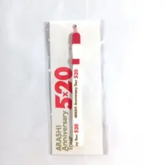 嵐 ストラップ ARASHI Anniversary Tour 5×20