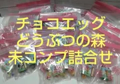 【おまとめ割有】Furuta どうぶつの森 チョコエッグ未選別詰合せ
