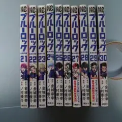 ブルーロック 21～30巻 シュリンク付き未開封 まとめ売り