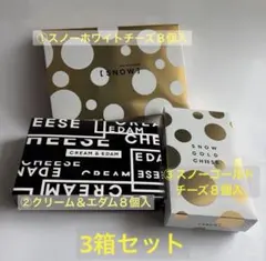 スノーホワイトチーズ　クリーム＆エダム　スノーゴールドチーズ　3箱セットのサムネイル