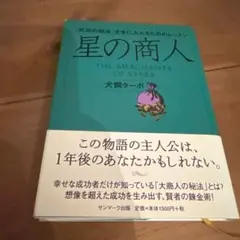 【USED】星の商人 : 「成功の秘法」を手に入れるためのレッスン
