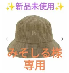 ビームスハート　コーデュロイバスケットハット　新品未使用