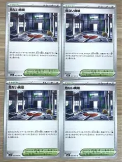 ポケモンカード　スタジアム　危ない廃墟　4枚のサムネイル