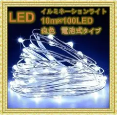 ✨セール✨イルミネーションライト 電池式 リモコン付　100球 10m ホワイト