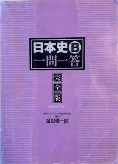 いち様専用　日本史1対1 ターゲット英熟語