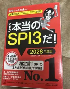 이것이 진짜 SPI3입니다!2028 에디션 [3가지 주요 방법〈테스트 센터 페이퍼...