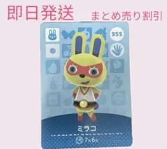 あつまれどうぶつの森　　amiiboカード　ミラコ　まとめ売り割引　あつ森