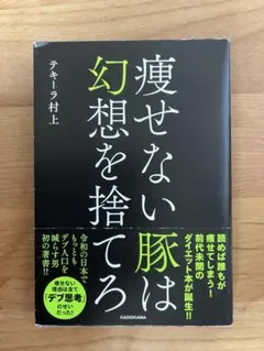 痩せない豚は幻想を捨てろ KADOKAWA