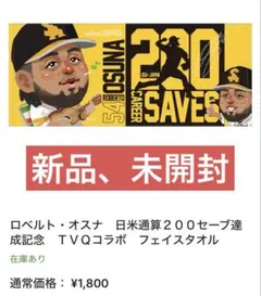 ホークスTVQコラボフェイスタオル　オスナ投手