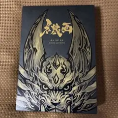 【即購入ok】　牙狼画集 即購入ok】 牙狼画集 - メルカリ