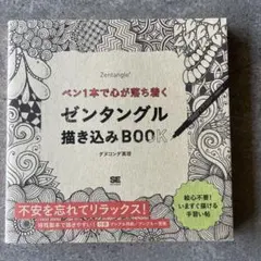 ペン1本で心が落ち着くゼンタングル描き込みBOOK