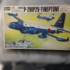 ロッキードP-2H（P2V7） 1/72 ハセガワ、パーツ未開封、経年劣化