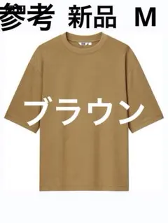 新品UNIQLO U ユニクロユー エアリズムコットンオーバーサイズTシャツ　M