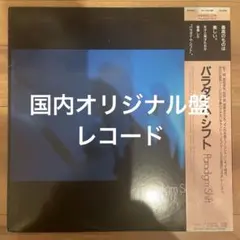 Paradigm Shift パラダイム・シフト LP レコード 帯付き