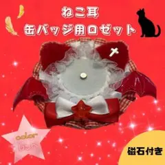 【赤】ねこ耳ロゼット 缶バッジ 推し活 ふわふわ 夢かわ 量産型