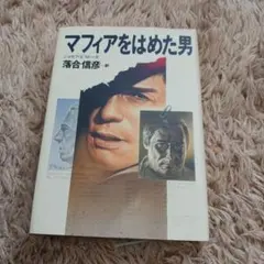 マフィアをはめた男