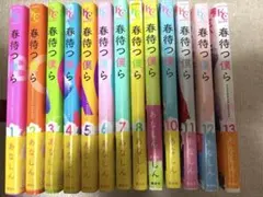 春待つ僕ら 全13巻セット