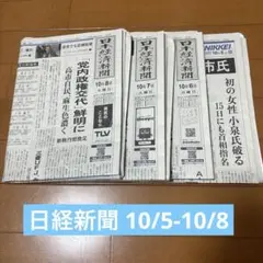 日経新聞 10/6-10/8 まとめ売り 古新聞 4日分