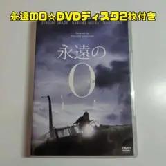 永遠の0/DVD/2枚組/三浦春馬