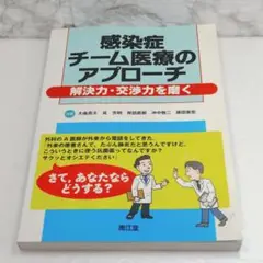 感染症チーム医療のアプローチ 解決力・交渉力を磨く