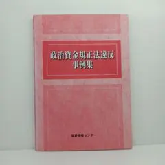 政治資金規正法違反事例集