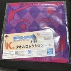 HUNTER×HUNTER ヒソカ　タオル
