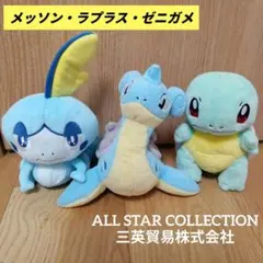 ポケモン 三英貿易 ぬいぐるみ　ラプラス　ゼニガメ　メッソン　3個
