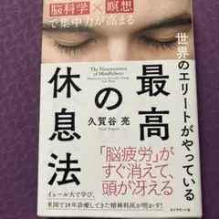 世界のエリートがやっている最高の休息法 脳科学×瞑想で集中力が高まる