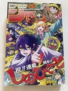 週刊少年ジャンプ 2025年9月15日号 （集英社）40号
