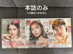 美的 2026年1月・2月・3月号 3冊セット ※付録なし・本誌のみ