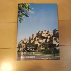 2025年度版 コンパクト建築作品集 2026年最新】コンパクト建築作品集 2025の人気アイテム - メルカリ
