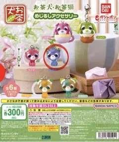 お茶犬・お茶猫 めじるしアクセサリー