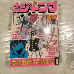 少年ジャンプ 第1回愛読者賞作品特集号