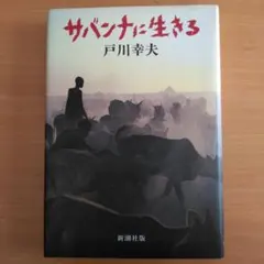 サバンナに生きる　戸川幸夫　新潮社