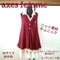 axes femme チュニック　ジレ風ニットベスト　ワインレッド　ブローチ付き