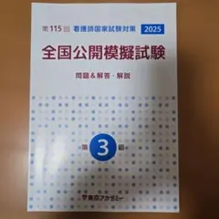 全国公開模擬試験 看護師国家試験対策 2025 看護師国家試験 全国公開模擬試験 2024・2025 セット 東京アカデミー