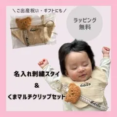 くま刺繍セット＊スタイ＆マルチクリップ名入れ可・ラッピング無料