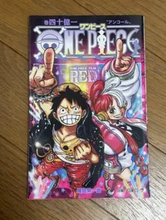 ONE PIECE FILM RED 巻四十億一〝アンコール〟【入場者特典】
