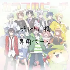 shishi 様　専用ページ