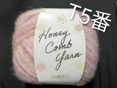 T5番　ハニカムヤーン　毛糸　ユザワヤ　編み物　モヘア