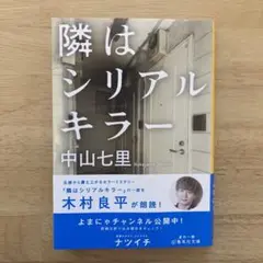 隣はシリアルキラー