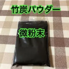 3g 竹炭パウダー　超微粉末 竹炭粉　粉末竹炭　超微粉