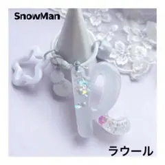 【限定１個】SnowMan ⛄️ラウール イニシャル　チャーム　じゃらじゃら