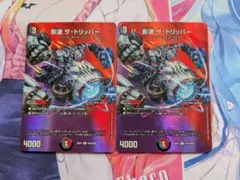 影速 ザ・トリッパー　MAX　２枚