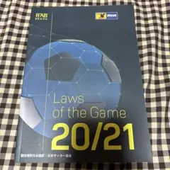 サッカー競技規則 20/21 日本サッカー協会