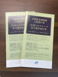 【未使用】JR西日本 株主優待 京都鉄道博物館 入館割引券 2冊