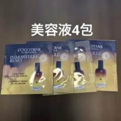 ロクシタン　イモーテルオーバーナイトセラム(美容液)　サンプル4包