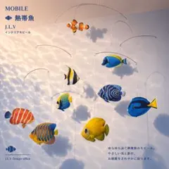 ￥2000→sale価格！ 熱帯魚９匹 モビール 魚