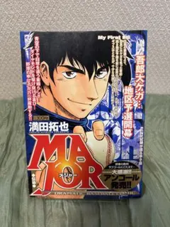 250個 MAJOR メジャー 満田拓也直筆サイン&No入 フィギュア 茂野吾郎